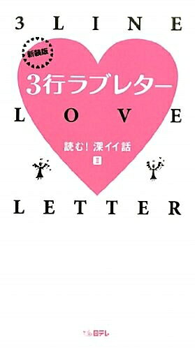 【中古】 新装版 3行ラブレター 読む!深イイ話II