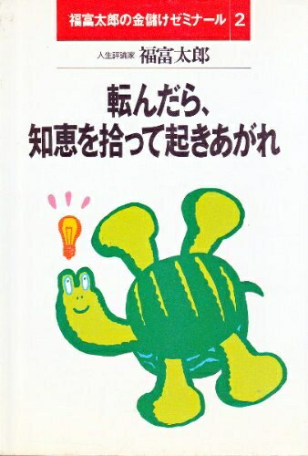 【中古】 転んだら、知恵を拾って起きあがれ (福富太郎の金儲けゼミナール 2)