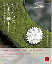 【中古】 【新装版】つゆつきのつまみ細工