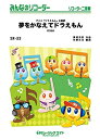【中古】 夢をかなえてドラえもん (みんなのリコーダー リコーダー二重奏)