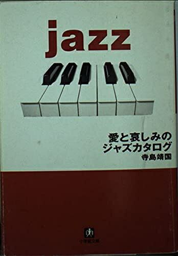 【中古】 愛と哀しみのジャズカタログ (小学館文庫 R て- 2-1)