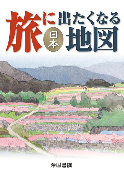 【中古】 旅に出たくなる地図 日本 (旅に出たくなる地図シリーズ1)