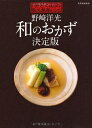 【中古】(新古品) 野崎洋光 和のおかず決定版 「分とく山」の永久保存レシピ (別冊家庭画報)