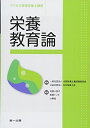 【中古】 栄養教育論 (サクセス管理栄養士講座)