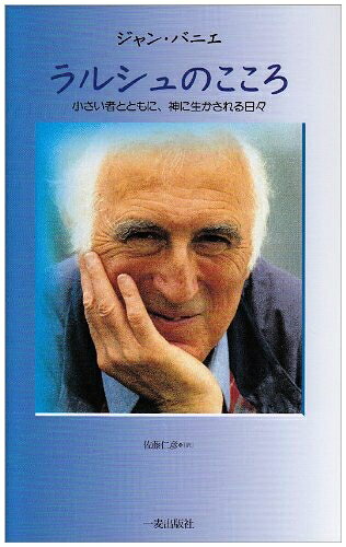 【中古】 ラルシュのこころ: 小さい者とともに、神に生かされる日々