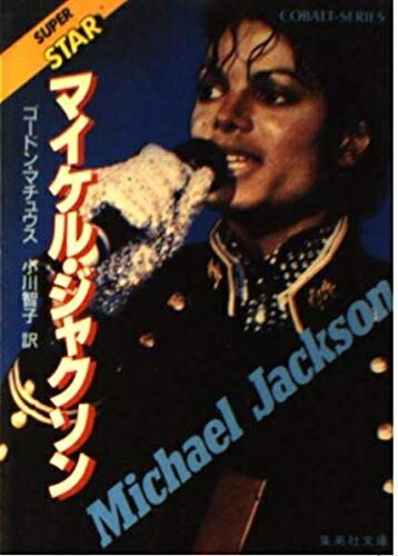 【中古】 マイケル・ジャクソン: SUPER STAR (集英社文庫 150-A)