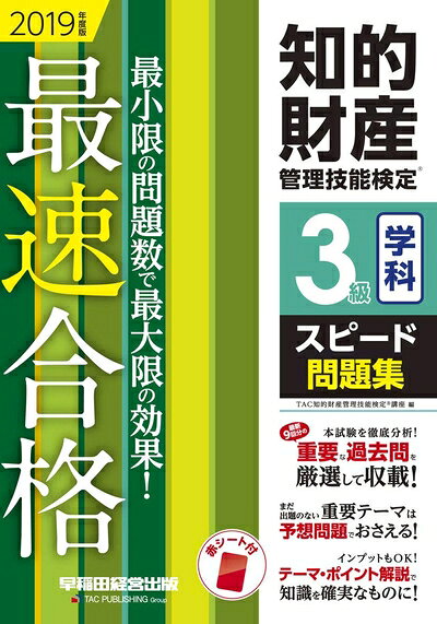 Other - 【中古】 知的財産管理技能検定(R) 3級学科スピード問題集 2019年度