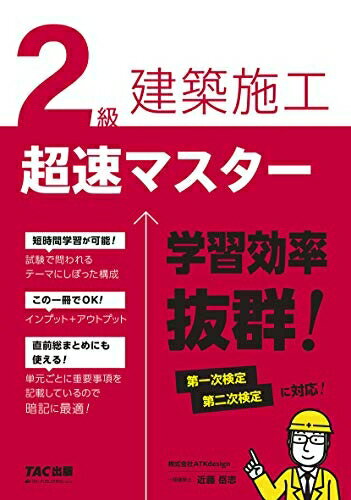 【中古】 2級建築施工 超速マスター