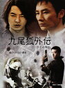 【中古】 九尾狐外伝 DVD-BOX
