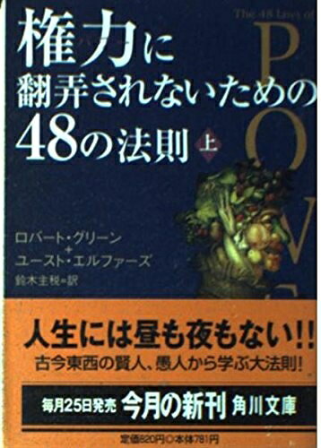 【中古】 権力に翻弄されないための48の法則 上 (角川文庫 ク 14-1)