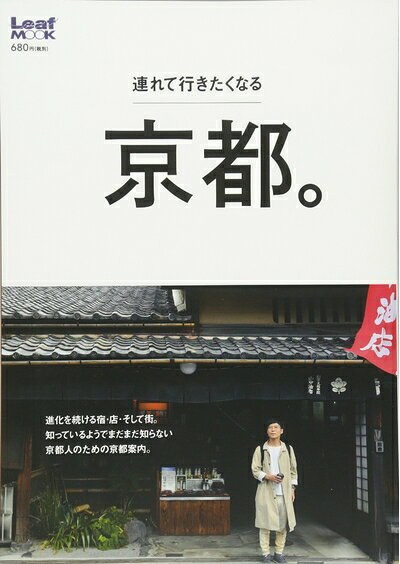 【中古】 連れて行きたくなる京都。