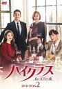 【中古】 ハイクラス〜私の1円の愛〜 DVD-BOX2