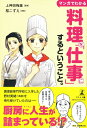 【中古】 マンガでわかる 料理を「仕事」にするということ。