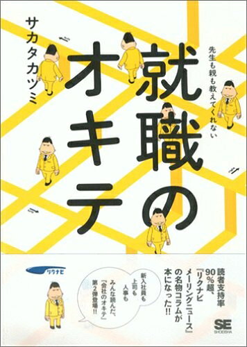 【最短発送日時につきまして】商品のお届け日を「指定なし」としていただきますと最短で発送されます。最短でのお届けをご希望の場合には、お届け日を「指定なし」としてご注文いただきますようお願いいたします。【商品名】先生も親も教えてくれない就職のオキテ（中古品）中古本の特性上【ヤケ、破れ、折れ、メモ書き、匂い】等がある場合がございます。また、商品名に【付属、特典、○○付き、ダウンロードコード】等の記載があっても中古品の場合は基本的にこれらは付属致しません。当店の中古品につきましては商品チェックの上、問題がないものを取り扱っております。ご安心いただきました上でご購入ください。【ご注文〜発送完了までの流れ】ご注文は24時間365日受け付けております。当店から商品発送後に発送通知メールが送信されます。発送までの期間といたしましては、ご決済完了後より2〜5営業日程度となります。お届け日を「指定なし」としていただきますと最短で発送されます。【ご注意事項】■返品について当店はお客様都合によるご注文・ご決済後のキャンセル・返品はお受けしておりません。ご承知おきのうえご注文をお願いいたします。■商品画像につきまして掲載されております画像はイメージとなります。実際の商品とは色味・付属品等が異なる場合がございますため、予めご承知おきください。■当店へのご連絡につきましてご連絡の際には購入履歴の「ショップへお問い合わせ」よりご連絡をいただきますようお願いいたします。