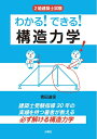【中古】 2級建築士 わかる! できる! 構造力学