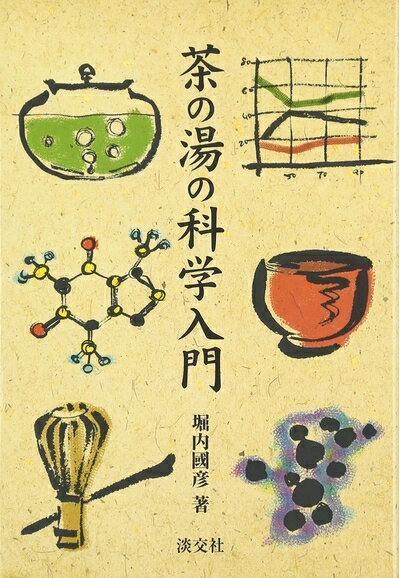 Other - 【中古】 茶の湯の科学入門