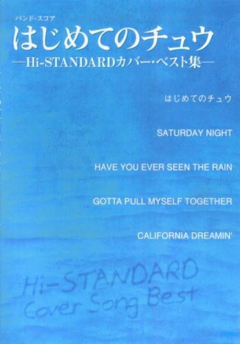 All - 【中古】 はじめてのチュウHi-STANDARDカバー・ベスト集