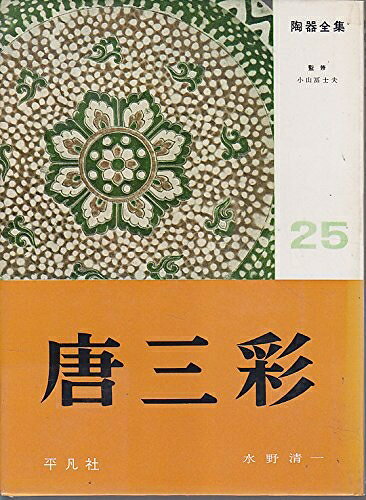 楽天市場】唐三彩の通販