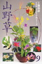 【中古】 花材別いけばな作例シリーズ 9