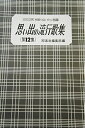 【中古】 思い出の流行歌集: 三味線文化譜 (第12集)(3)