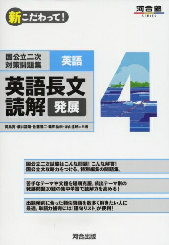 【中古】 国公立二次対策問題集英語: 新こだわって! (4) (河合塾シリーズ)