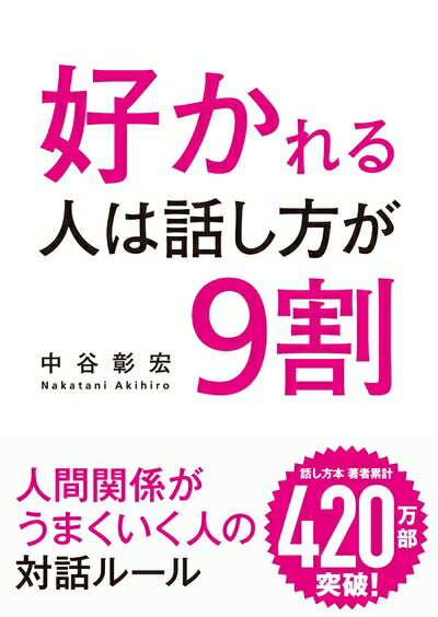 【中古】 好かれる人は話し方が9割 (リベラル文庫)