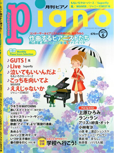 【最短発送日時につきまして】商品のお届け日を「指定なし」としていただきますと最短で発送されます。最短でのお届けをご希望の場合には、お届け日を「指定なし」としてご注文いただきますようお願いいたします。【商品名】月刊ピアノ 2014年6月号（中古品）中古本の特性上【ヤケ、破れ、折れ、メモ書き、匂い】等がある場合がございます。また、商品名に【付属、特典、○○付き、ダウンロードコード】等の記載があっても中古品の場合は基本的にこれらは付属致しません。当店の中古品につきましては商品チェックの上、問題がないものを取り扱っております。ご安心いただきました上でご購入ください。【ご注文〜発送完了までの流れ】ご注文は24時間365日受け付けております。当店から商品発送後に発送通知メールが送信されます。発送までの期間といたしましては、ご決済完了後より2〜5営業日程度となります。お届け日を「指定なし」としていただきますと最短で発送されます。【ご注意事項】■返品について当店はお客様都合によるご注文・ご決済後のキャンセル・返品はお受けしておりません。ご承知おきのうえご注文をお願いいたします。■商品画像につきまして掲載されております画像はイメージとなります。実際の商品とは色味・付属品等が異なる場合がございますため、予めご承知おきください。■当店へのご連絡につきましてご連絡の際には購入履歴の「ショップへお問い合わせ」よりご連絡をいただきますようお願いいたします。