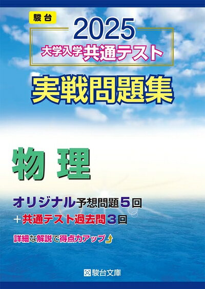 【中古】 2025-大学入学共通テスト実戦問題集　物理 (駿台大学入試完全対策シリーズ)
