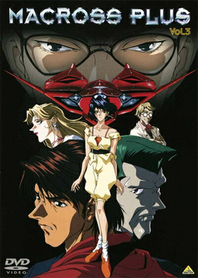 【中古】 マクロスプラス Vol.3 [DVD]