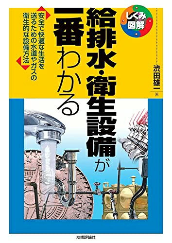 【中古】 給排水・衛生設備が一番わかる (しくみ図解)