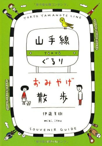 【最短発送日時につきまして】商品のお届け日を「指定なし」としていただきますと最短で発送されます。最短でのお届けをご希望の場合には、お届け日を「指定なし」としてご注文いただきますようお願いいたします。【商品名】山手線ぐるり おみやげ散歩（中古品）中古本の特性上【ヤケ、破れ、折れ、メモ書き、匂い】等がある場合がございます。また、商品名に【付属、特典、○○付き、ダウンロードコード】等の記載があっても中古品の場合は基本的にこれらは付属致しません。当店の中古品につきましては商品チェックの上、問題がないものを取り扱っております。ご安心いただきました上でご購入ください。【ご注文〜発送完了までの流れ】ご注文は24時間365日受け付けております。当店から商品発送後に発送通知メールが送信されます。発送までの期間といたしましては、ご決済完了後より2〜5営業日程度となります。お届け日を「指定なし」としていただきますと最短で発送されます。【ご注意事項】■返品について当店はお客様都合によるご注文・ご決済後のキャンセル・返品はお受けしておりません。ご承知おきのうえご注文をお願いいたします。■商品画像につきまして掲載されております画像はイメージとなります。実際の商品とは色味・付属品等が異なる場合がございますため、予めご承知おきください。■当店へのご連絡につきましてご連絡の際には購入履歴の「ショップへお問い合わせ」よりご連絡をいただきますようお願いいたします。