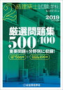 【中古】 平成31年度版 2級建築士試験学科厳選問題集500+100