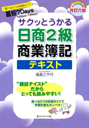 【中古】 サクッとうかる日商2級商業簿記テキスト(改訂六版) (サクッとうかるシリーズ)