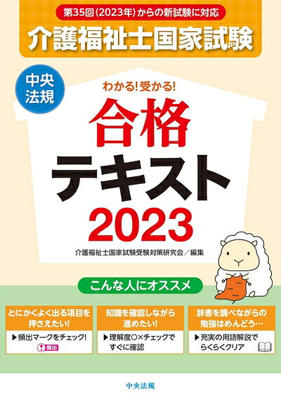【最短発送日時につきまして】商品のお届け日を「指定なし」としていただきますと最短で発送されます。最短でのお届けをご希望の場合には、お届け日を「指定なし」としてご注文いただきますようお願いいたします。【商品名】わかる!受かる!介護福祉士国家試験合格テキスト2023（未使用品）当店で買取しました商品です。未使用品となります。商品名に【付属、特典、○○付き、ダウンロードコード】等の記載があっても基本的にこれらは付属致しません。当店の中古品につきましては商品チェックの上、問題がないものを取り扱っております。ご安心いただきました上でご購入ください。【ご注文〜発送完了までの流れ】ご注文は24時間365日受け付けております。当店から商品発送後に発送通知メールが送信されます。発送までの期間といたしましては、ご決済完了後より2〜5営業日程度となります。お届け日を「指定なし」としていただきますと最短で発送されます。【ご注意事項】■返品について当店はお客様都合によるご注文・ご決済後のキャンセル・返品はお受けしておりません。ご承知おきのうえご注文をお願いいたします。■商品画像につきまして掲載されております画像はイメージとなります。実際の商品とは色味・付属品等が異なる場合がございますため、予めご承知おきください。■新古品・未使用品の不具合につきましてお届けしました商品に不具合が見られます場合につきましては、到着より7日間は返品を承ります。ご連絡の際には購入履歴の「ショップへお問い合わせ」よりご連絡をいただきますようお願いいたします。