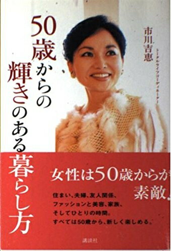 【最短発送日時につきまして】商品のお届け日を「指定なし」としていただきますと最短で発送されます。最短でのお届けをご希望の場合には、お届け日を「指定なし」としてご注文いただきますようお願いいたします。【商品名】50歳からの輝きのある暮らし方（中古品）中古本の特性上【ヤケ、破れ、折れ、メモ書き、匂い】等がある場合がございます。また、商品名に【付属、特典、○○付き、ダウンロードコード】等の記載があっても中古品の場合は基本的にこれらは付属致しません。当店の中古品につきましては商品チェックの上、問題がないものを取り扱っております。ご安心いただきました上でご購入ください。【ご注文〜発送完了までの流れ】ご注文は24時間365日受け付けております。当店から商品発送後に発送通知メールが送信されます。発送までの期間といたしましては、ご決済完了後より2〜5営業日程度となります。お届け日を「指定なし」としていただきますと最短で発送されます。【ご注意事項】■返品について当店はお客様都合によるご注文・ご決済後のキャンセル・返品はお受けしておりません。ご承知おきのうえご注文をお願いいたします。■商品画像につきまして掲載されております画像はイメージとなります。実際の商品とは色味・付属品等が異なる場合がございますため、予めご承知おきください。■当店へのご連絡につきましてご連絡の際には購入履歴の「ショップへお問い合わせ」よりご連絡をいただきますようお願いいたします。