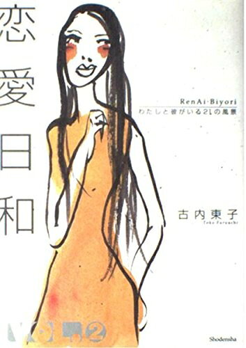 【中古】 恋愛日和: わたしと彼がいる21の風景 (VOL. 2)