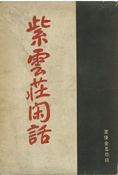 【中古】紫雲荘閑話