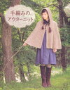【中古】 手編みのアウターニット (レディブティックシリーズno.3429)