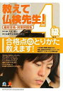 【中古】 教えて仏検先生!4級絶対合格・対策問題集