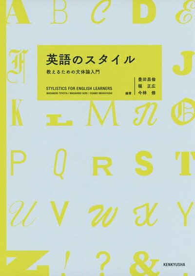 【中古】 英語のスタイル −−教えるための文体論入門