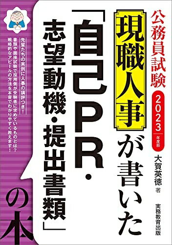 Other - 【中古】 公務員試験 現職人事が書いた「自己PR・志望動機・提出書類」の本 2023年度