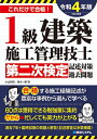 【中古】 1級建築施工管理技士第二次検定記述対策&過去問題2022年版