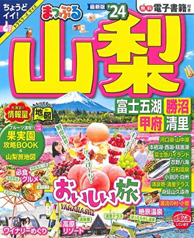 【中古】 まっぷる 山梨 富士五湖・勝沼・甲府・清里'24 (まっぷるマガジン)