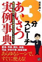 【中古】 3分スピーチ あいさつ実例事典