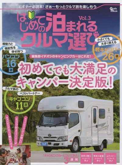 【最短発送日時につきまして】商品のお届け日を「指定なし」としていただきますと最短で発送されます。最短でのお届けをご希望の場合には、お届け日を「指定なし」としてご注文いただきますようお願いいたします。【商品名】はじめての泊まれるクルマ選び V...
