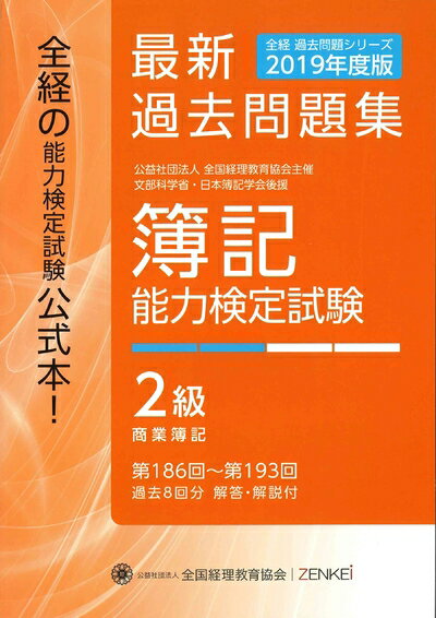 【中古】 全経 簿記能力検定試験 最新過去問題集 2級 商業簿記【2019年度版】