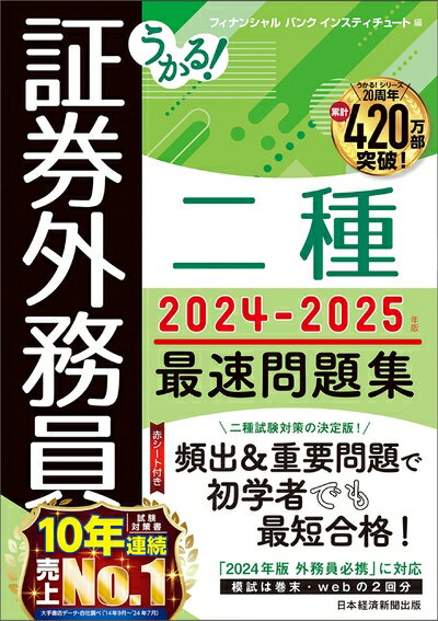 乐天商城 - 【中古】 うかる！ 証券外務員二種 最速問題集 2024-2025年版