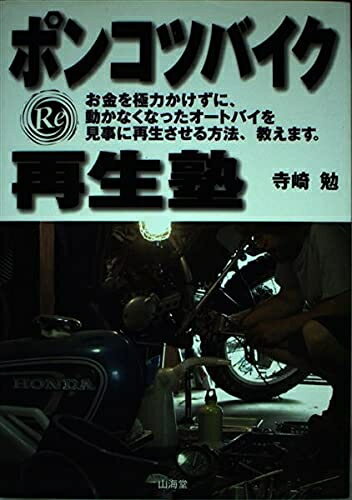 Mechanical Engineering - 【中古】 ポンコツバイク再生塾 (SANKAIDO MOTOR BOOKS)