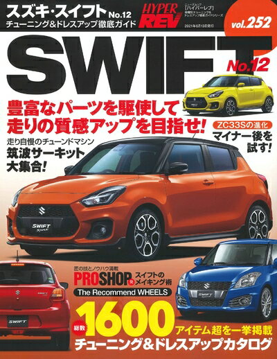 【中古】 ハイパーレブ Vol.252 スズキ ・ スイフト No.12 (ニューズムック 車種別チューニング&ドレス..