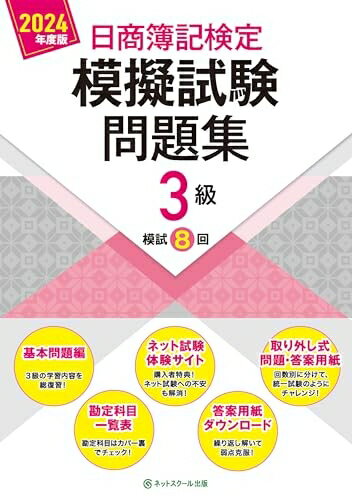 Pocketbooks （Nonfiction） - 【中古】 日商簿記検定模擬試験問題集3級【2024年度版】